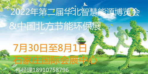 2022年河北節(jié)能環(huán)保產(chǎn)業(yè)展 聚焦光伏、儲能、風電與節(jié)能環(huán)保技術開發(fā)